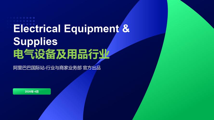 2026电气设备及用品行业报告